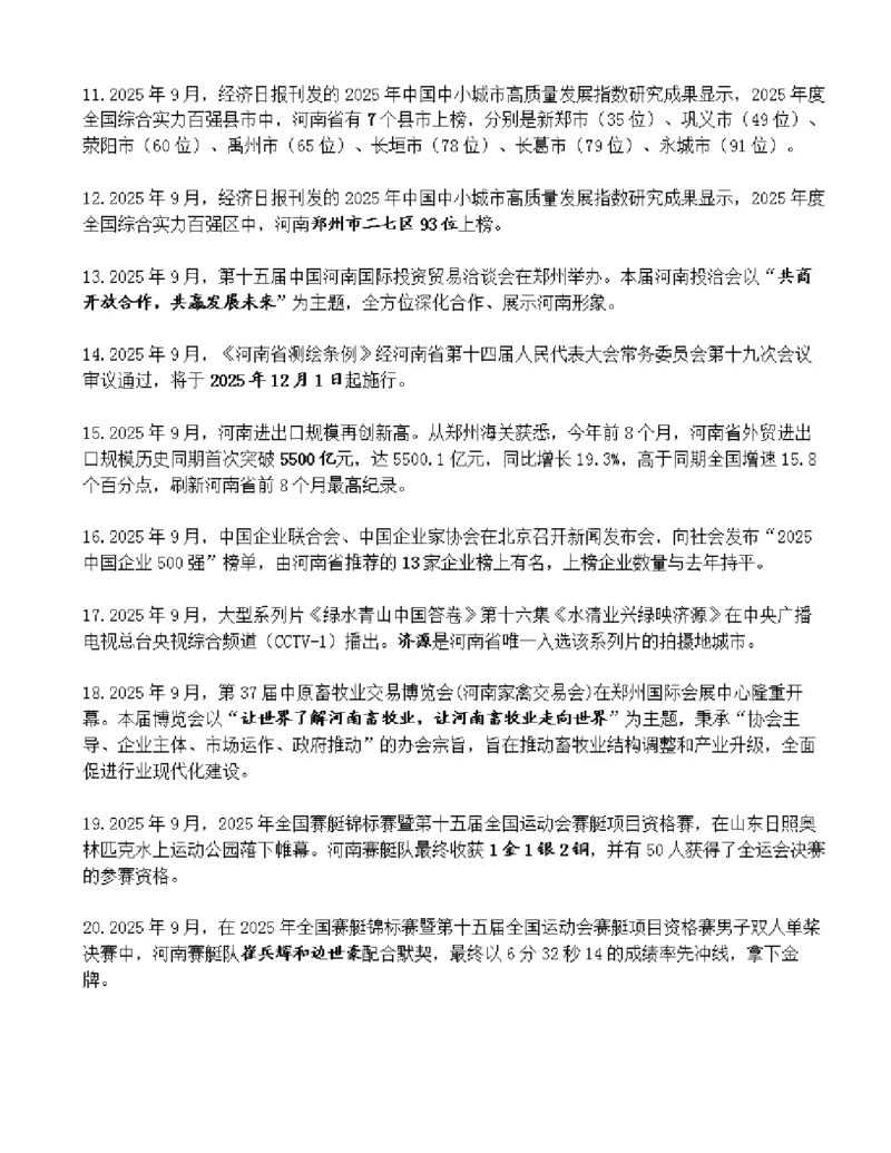 河南省2025年9月时政考点速记_26河南省考备考资料包_03河南时政-省情省况-工作报告_03河南每月时政（按月更新）