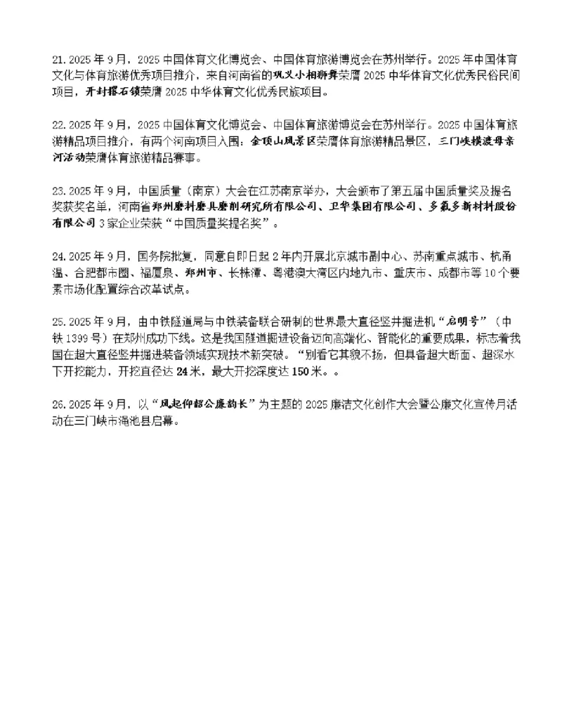 河南省2025年9月时政考点速记_26河南省考备考资料包_03河南时政-省情省况-工作报告_03河南每月时政（按月更新）