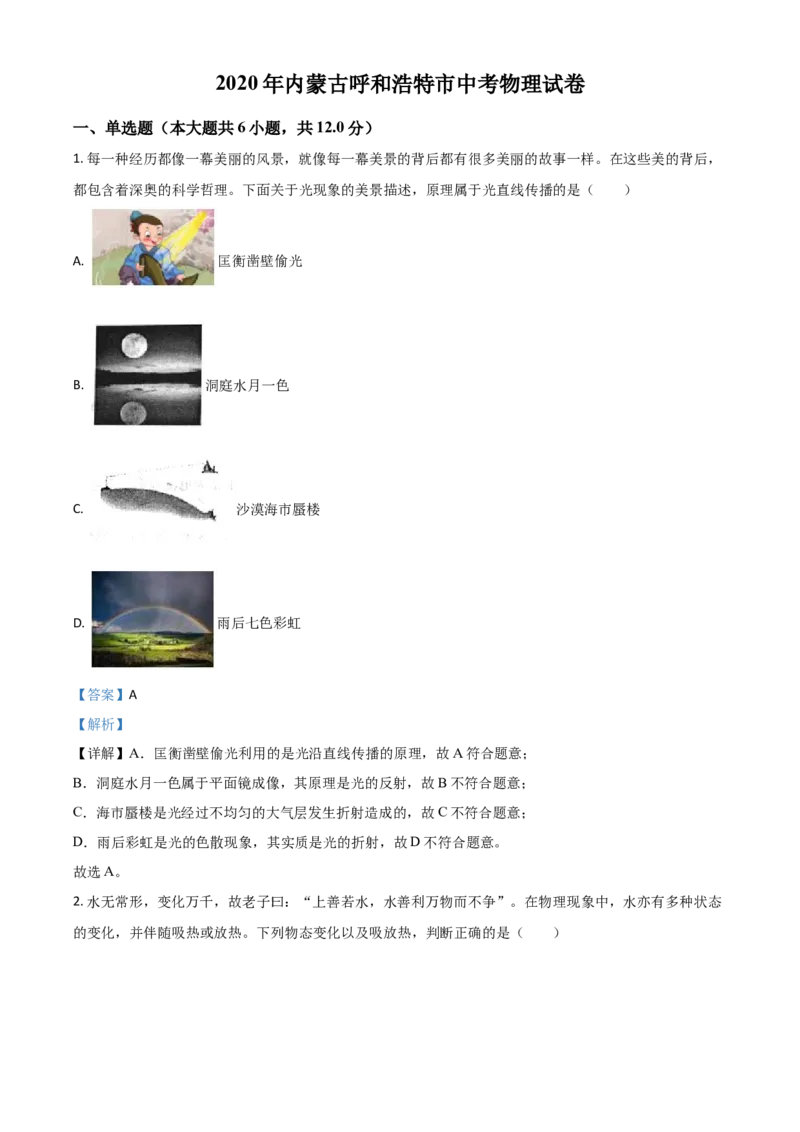 精品解析：2020年内蒙古呼和浩特市中考物理试题（解析版）_中考真题_4.物理中考真题2015-2024年_2020中考物理真题110份_2020年中考真题精品解析物理(内蒙古呼和浩特卷)精编word版