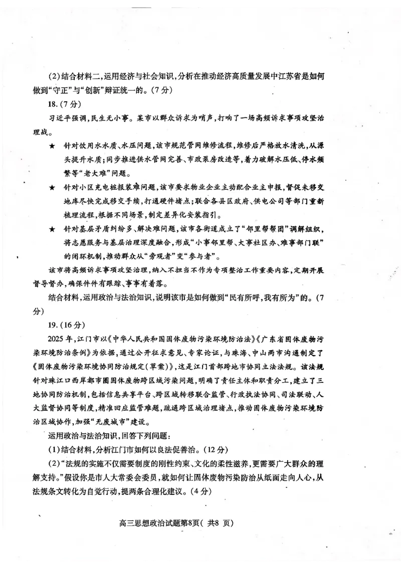 2025&mdash;2026学年度第一学期期中学业水平诊断政治_251113山东省烟台市2025&mdash;2026学年度第一学期期中学业水平诊断（全科）