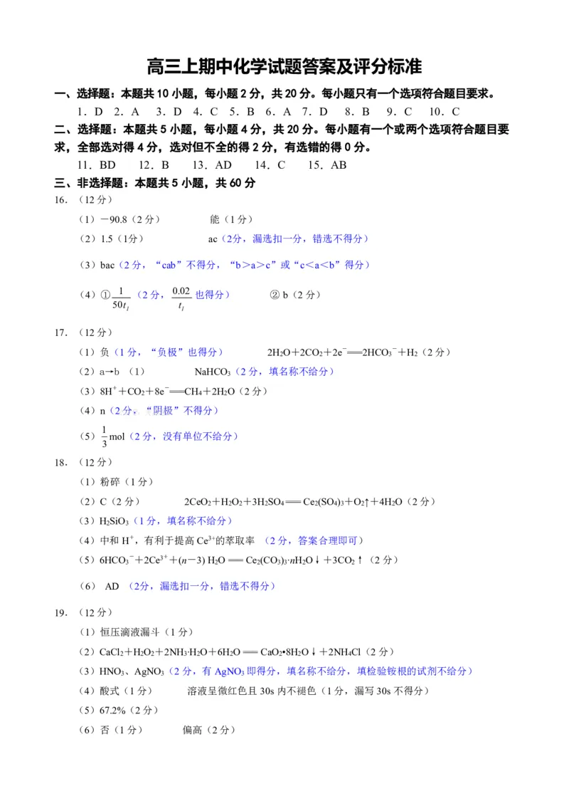 202511高三上期中化学试题评分标准_2025年12月_251202山东省日照市2026届校际联考高三上学期期中考试（全科）_答案
