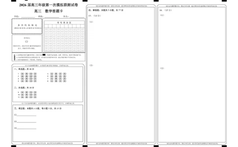 2026届深圳市高三年级第一次模拟联测试卷(数学)2026届深圳市高三年级第一次模拟联测试卷(数学答题卡)_251106广东省深圳市2026届高三上学期第一次模拟联测