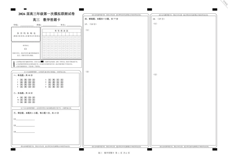 2026届深圳市高三年级第一次模拟联测试卷(数学)2026届深圳市高三年级第一次模拟联测试卷(数学答题卡)_251106广东省深圳市2026届高三上学期第一次模拟联测
