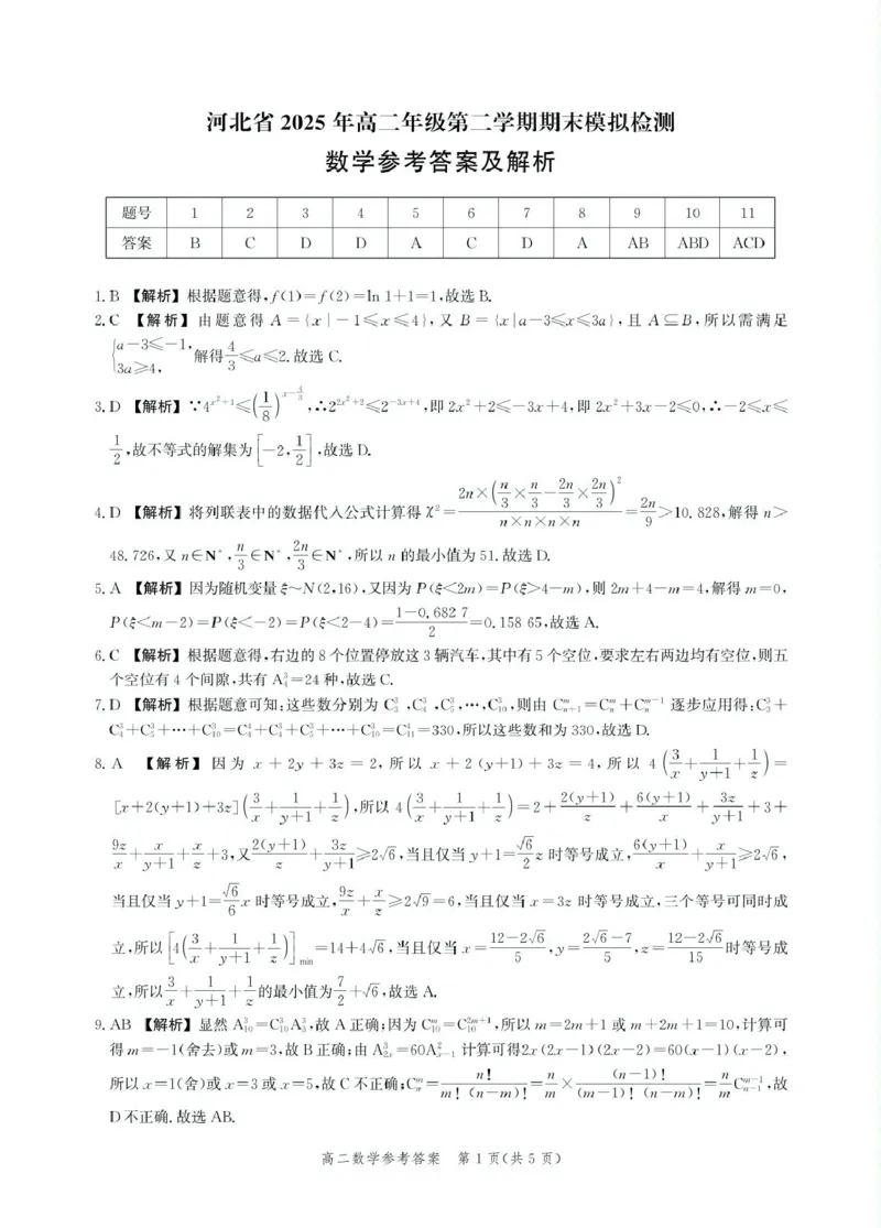 2高二期末数学答案_2025年6月_250613河北省2025年高二年级第二学期期末模拟检测(1)_河北省2025年高二年级第二学期期末模拟检测数学试题