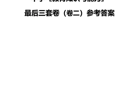 最终版-25下中学科二最后三套卷（卷二）答案_4-教培资料-26年最新资料-同步更新_初中高中教资_2025下中学教资笔试_中学冲刺急救包_1.押题卷汇总_5.中学-L咦最后3套卷（更新中）☆☆☆