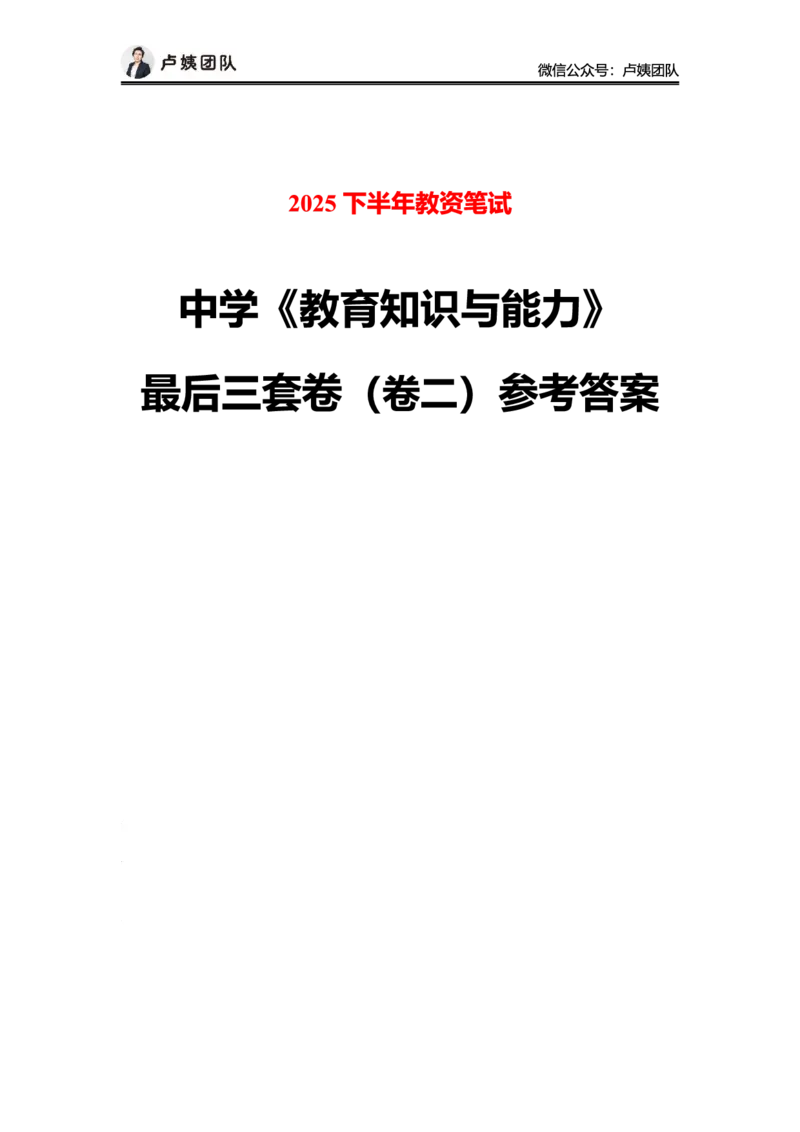 最终版-25下中学科二最后三套卷（卷二）答案_4-教培资料-26年最新资料-同步更新_初中高中教资_2025下中学教资笔试_中学冲刺急救包_1.押题卷汇总_5.中学-L咦最后3套卷（更新中）☆☆☆