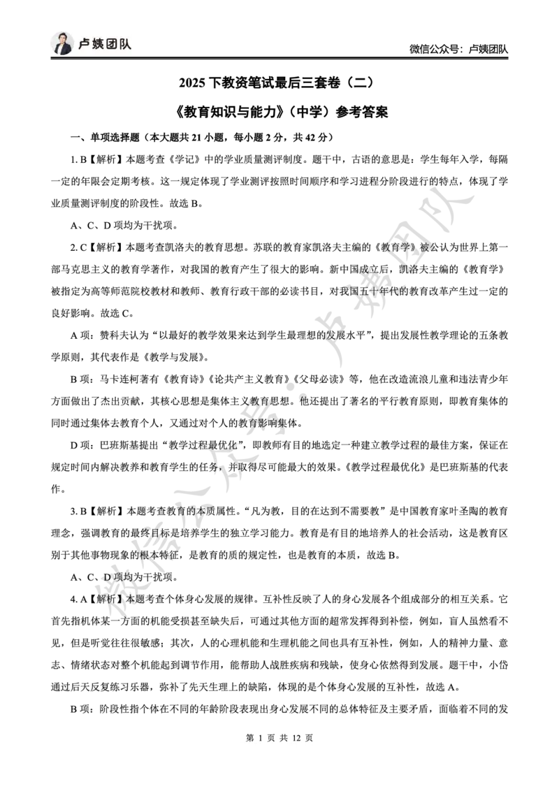 最终版-25下中学科二最后三套卷（卷二）答案_4-教培资料-26年最新资料-同步更新_初中高中教资_2025下中学教资笔试_中学冲刺急救包_1.押题卷汇总_5.中学-L咦最后3套卷（更新中）☆☆☆
