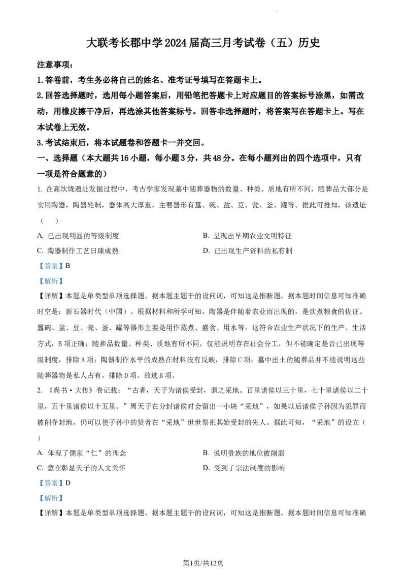 精品解析：湖南省长沙市长郡中学2023-2024学年高三上学期月考（五）历史试卷（解析版）_2024届湖南省长沙市长郡中学高三上学期月考（五）