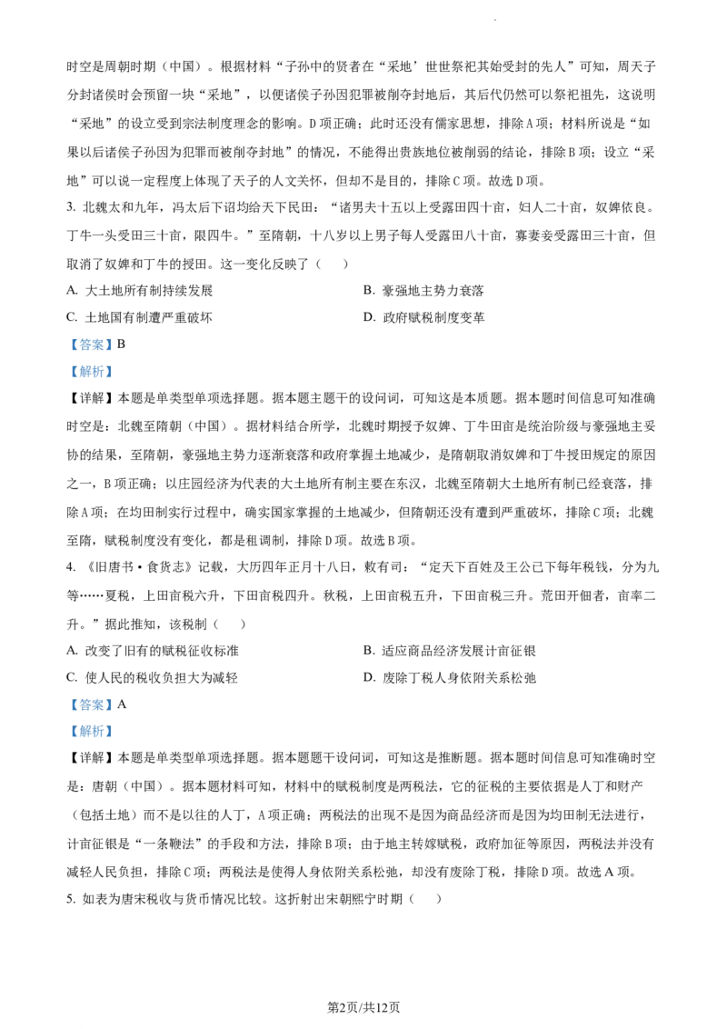 精品解析：湖南省长沙市长郡中学2023-2024学年高三上学期月考（五）历史试卷（解析版）_2024届湖南省长沙市长郡中学高三上学期月考（五）