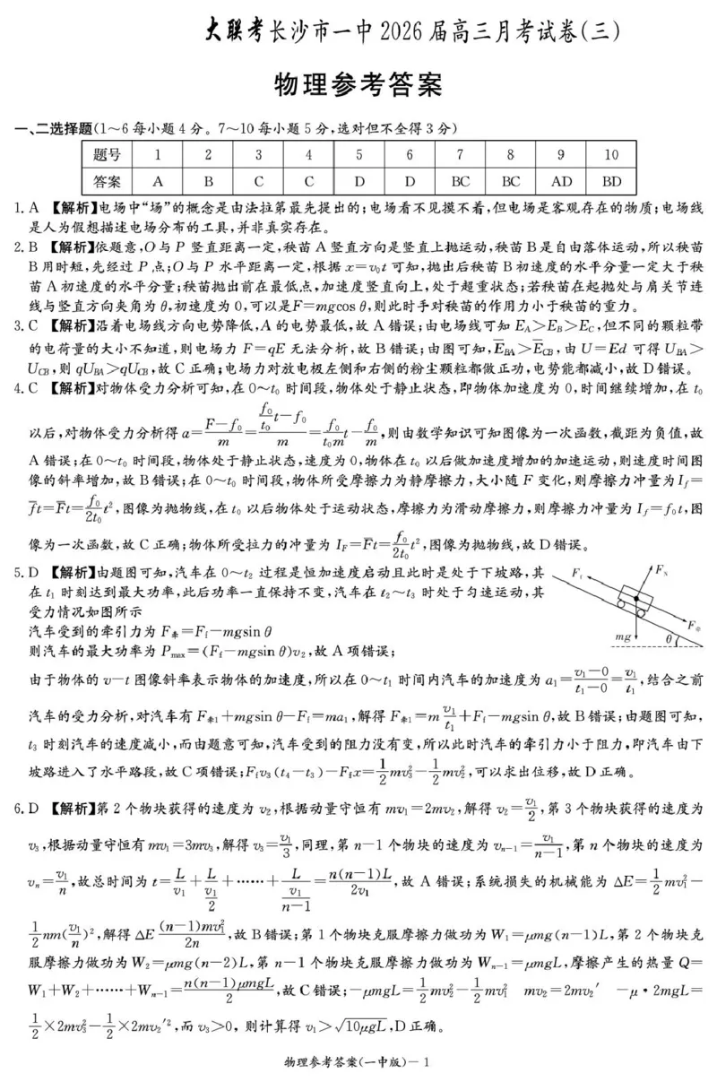 2026届湖南长沙一中高三上学期月考物理答案（三）_2511012026届湖南长沙一中高三上学期月考（三）_2026届湖南长沙一中高三上学期月考（三）物理试卷+答案