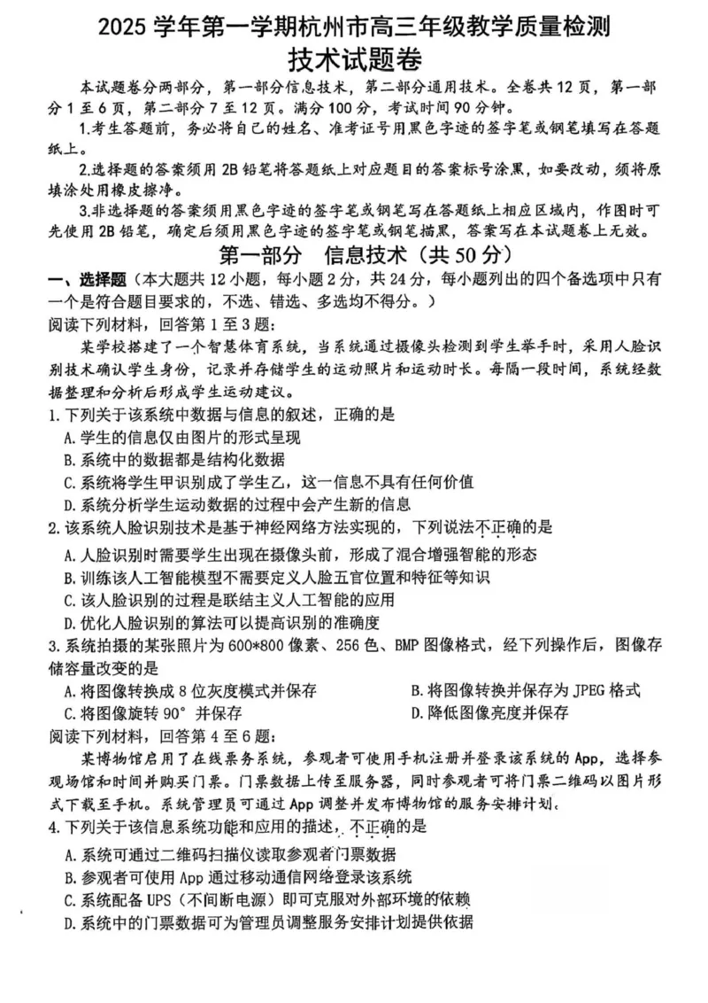 浙江省杭州市2025-2026学年高三上学期教学质量检测技术试题（含答案）_251105浙江省杭州市2025-2026学年高三上学期教学质量检测（全科）