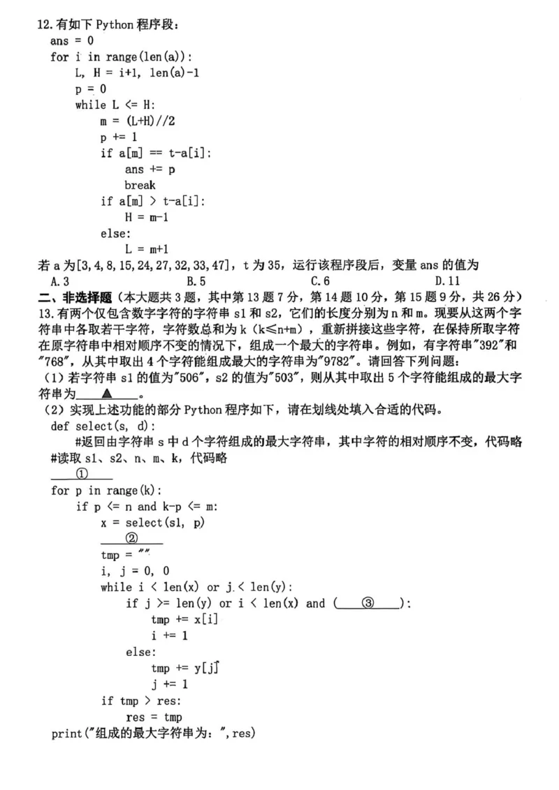浙江省杭州市2025-2026学年高三上学期教学质量检测技术试题（含答案）_251105浙江省杭州市2025-2026学年高三上学期教学质量检测（全科）