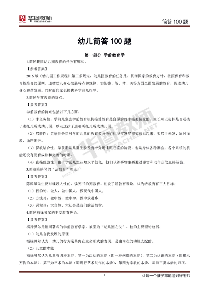 幼儿科二简答100_4-教培资料-26年最新资料-同步更新_科一科二电子资料合集中小幼（笔记真题知识点汇总等）文件多，按需保存_科一科二知识专项（中小幼）推荐_幼儿科二