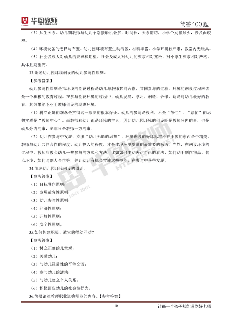 幼儿科二简答100_4-教培资料-26年最新资料-同步更新_科一科二电子资料合集中小幼（笔记真题知识点汇总等）文件多，按需保存_科一科二知识专项（中小幼）推荐_幼儿科二