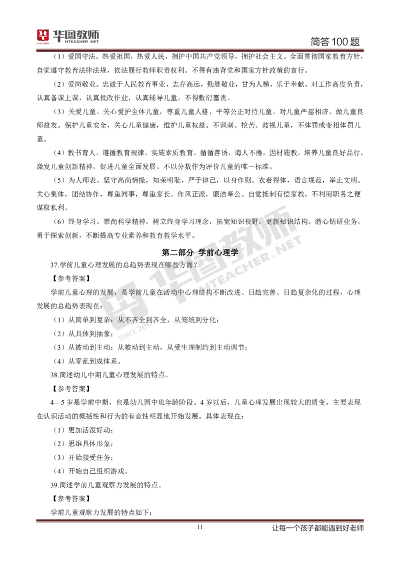 幼儿科二简答100_4-教培资料-26年最新资料-同步更新_科一科二电子资料合集中小幼（笔记真题知识点汇总等）文件多，按需保存_科一科二知识专项（中小幼）推荐_幼儿科二