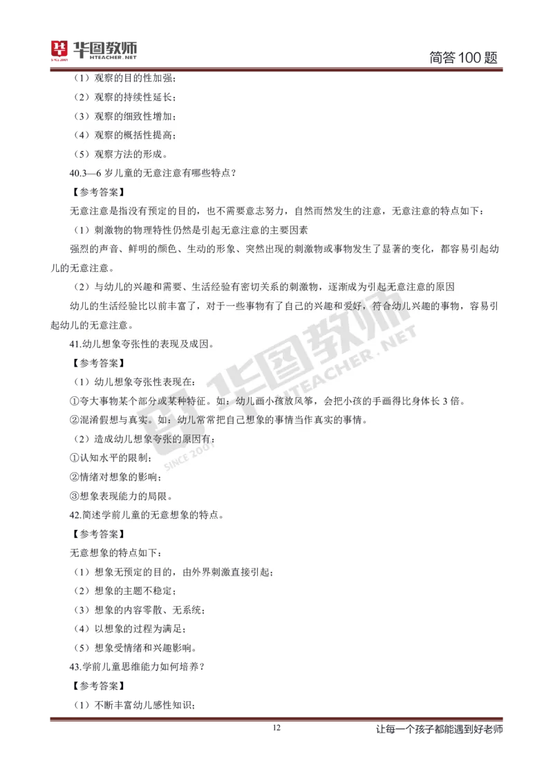 幼儿科二简答100_4-教培资料-26年最新资料-同步更新_科一科二电子资料合集中小幼（笔记真题知识点汇总等）文件多，按需保存_科一科二知识专项（中小幼）推荐_幼儿科二