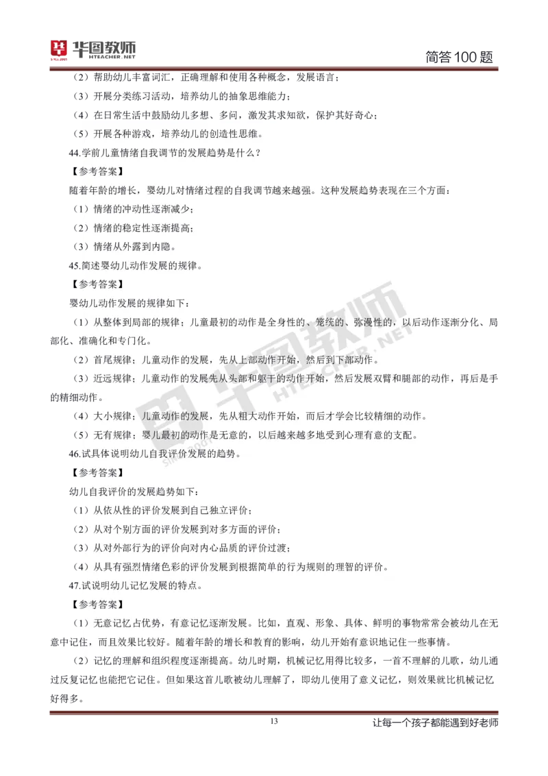 幼儿科二简答100_4-教培资料-26年最新资料-同步更新_科一科二电子资料合集中小幼（笔记真题知识点汇总等）文件多，按需保存_科一科二知识专项（中小幼）推荐_幼儿科二