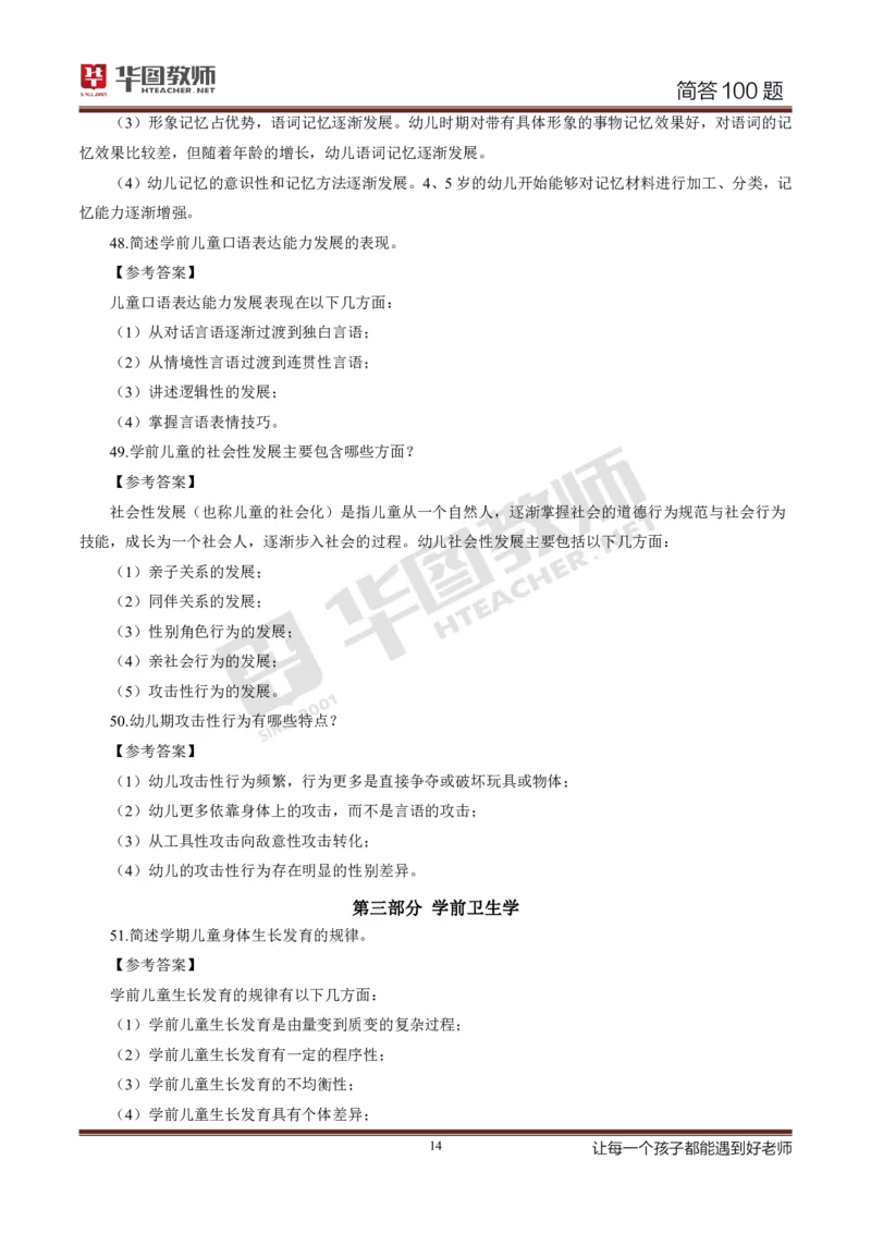 幼儿科二简答100_4-教培资料-26年最新资料-同步更新_科一科二电子资料合集中小幼（笔记真题知识点汇总等）文件多，按需保存_科一科二知识专项（中小幼）推荐_幼儿科二