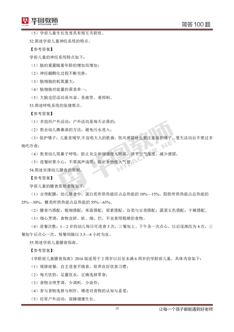 幼儿科二简答100_4-教培资料-26年最新资料-同步更新_科一科二电子资料合集中小幼（笔记真题知识点汇总等）文件多，按需保存_科一科二知识专项（中小幼）推荐_幼儿科二