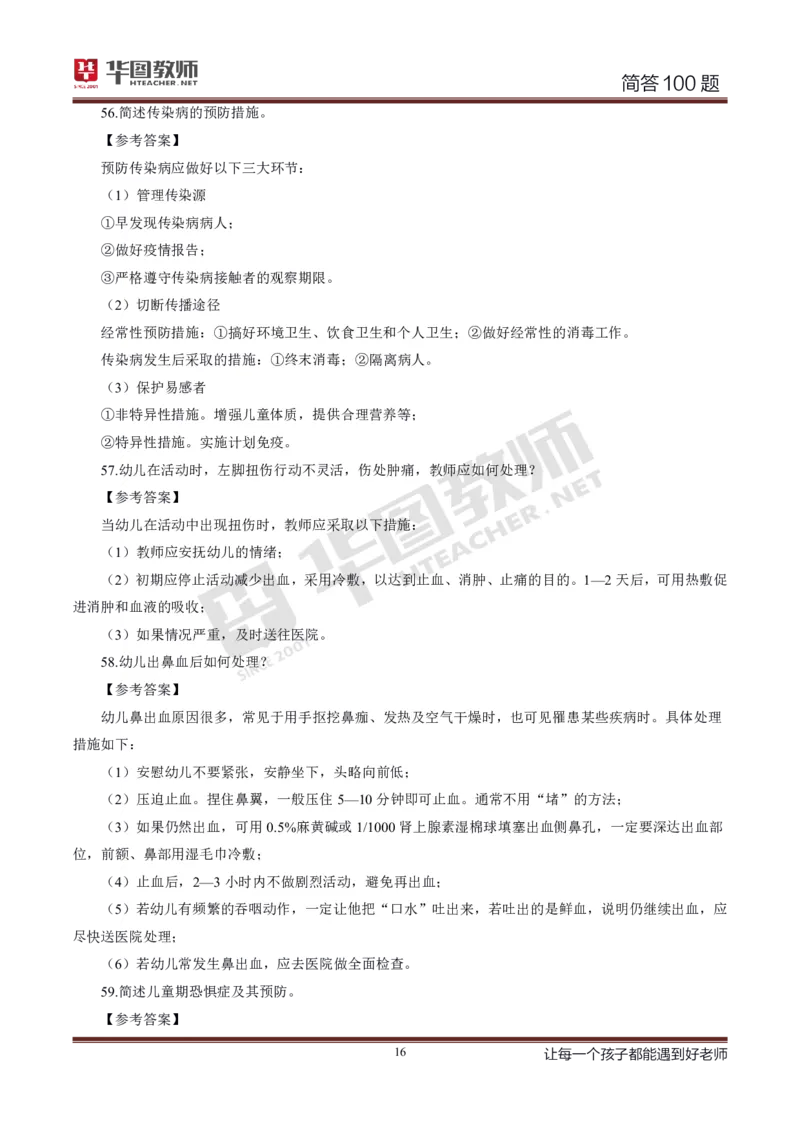 幼儿科二简答100_4-教培资料-26年最新资料-同步更新_科一科二电子资料合集中小幼（笔记真题知识点汇总等）文件多，按需保存_科一科二知识专项（中小幼）推荐_幼儿科二