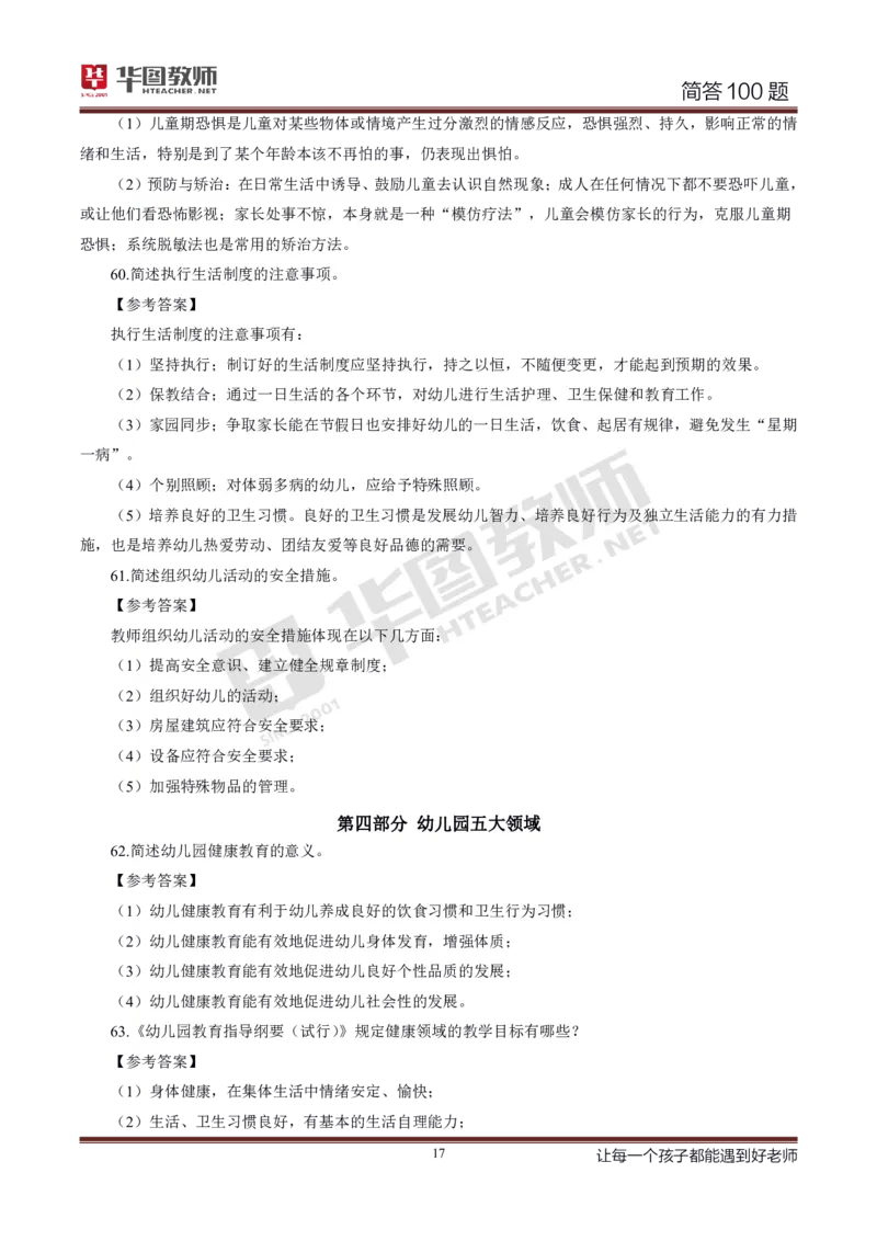 幼儿科二简答100_4-教培资料-26年最新资料-同步更新_科一科二电子资料合集中小幼（笔记真题知识点汇总等）文件多，按需保存_科一科二知识专项（中小幼）推荐_幼儿科二