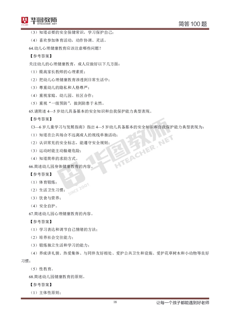 幼儿科二简答100_4-教培资料-26年最新资料-同步更新_科一科二电子资料合集中小幼（笔记真题知识点汇总等）文件多，按需保存_科一科二知识专项（中小幼）推荐_幼儿科二