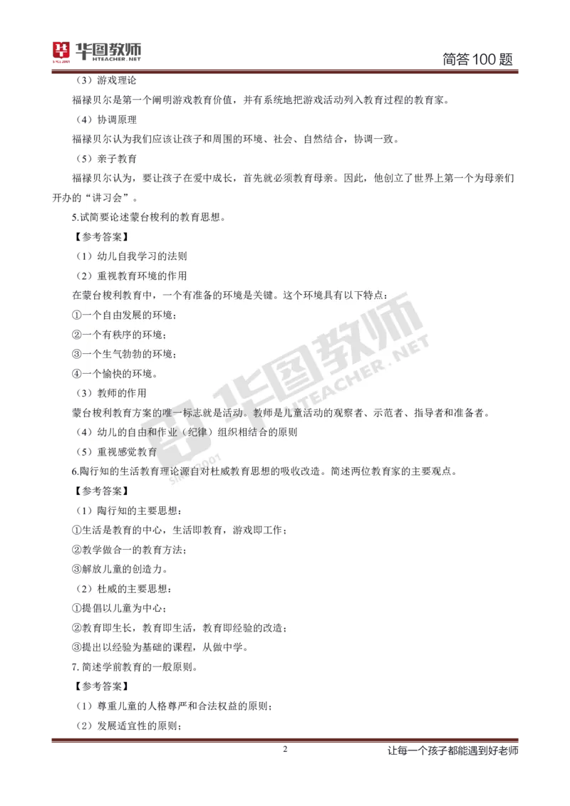 幼儿科二简答100_4-教培资料-26年最新资料-同步更新_科一科二电子资料合集中小幼（笔记真题知识点汇总等）文件多，按需保存_科一科二知识专项（中小幼）推荐_幼儿科二