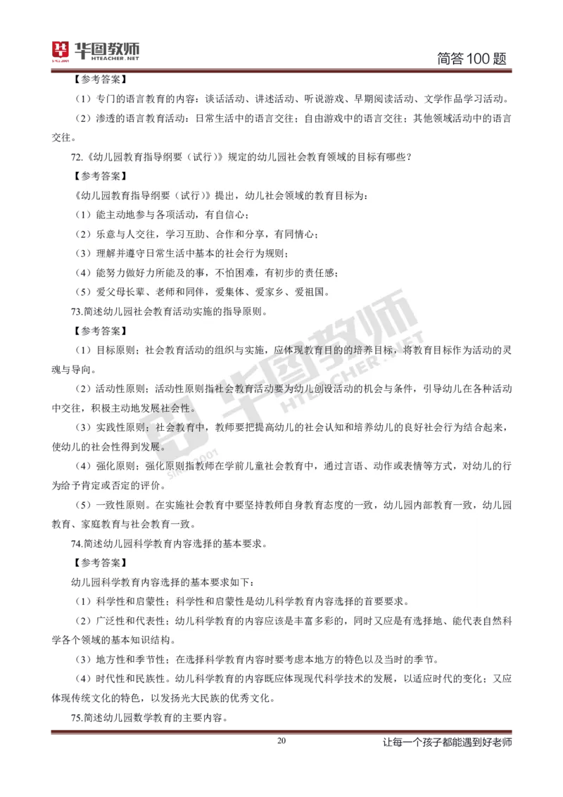 幼儿科二简答100_4-教培资料-26年最新资料-同步更新_科一科二电子资料合集中小幼（笔记真题知识点汇总等）文件多，按需保存_科一科二知识专项（中小幼）推荐_幼儿科二