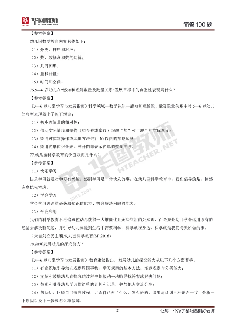 幼儿科二简答100_4-教培资料-26年最新资料-同步更新_科一科二电子资料合集中小幼（笔记真题知识点汇总等）文件多，按需保存_科一科二知识专项（中小幼）推荐_幼儿科二