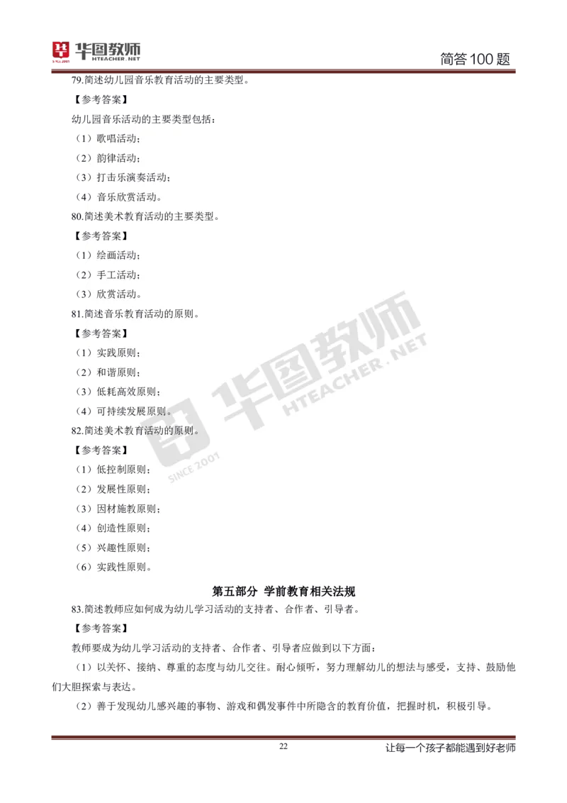 幼儿科二简答100_4-教培资料-26年最新资料-同步更新_科一科二电子资料合集中小幼（笔记真题知识点汇总等）文件多，按需保存_科一科二知识专项（中小幼）推荐_幼儿科二