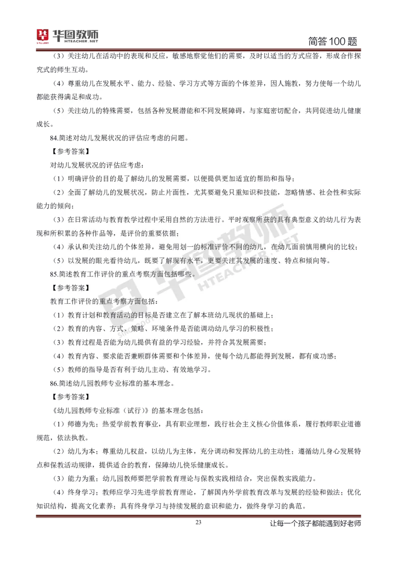 幼儿科二简答100_4-教培资料-26年最新资料-同步更新_科一科二电子资料合集中小幼（笔记真题知识点汇总等）文件多，按需保存_科一科二知识专项（中小幼）推荐_幼儿科二