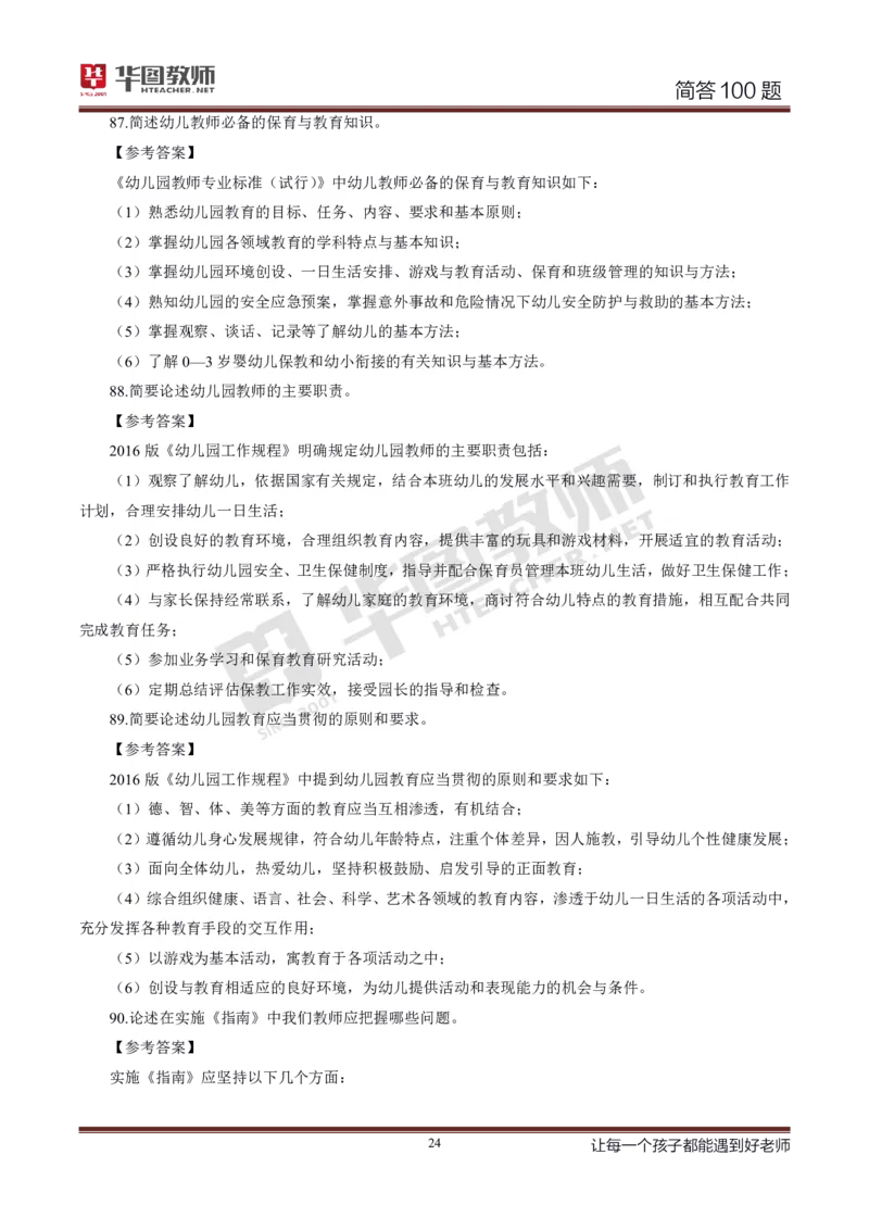 幼儿科二简答100_4-教培资料-26年最新资料-同步更新_科一科二电子资料合集中小幼（笔记真题知识点汇总等）文件多，按需保存_科一科二知识专项（中小幼）推荐_幼儿科二