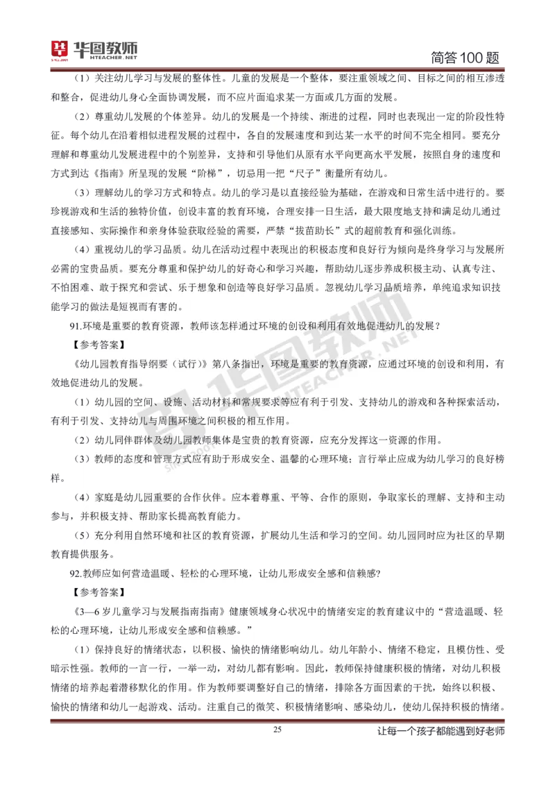 幼儿科二简答100_4-教培资料-26年最新资料-同步更新_科一科二电子资料合集中小幼（笔记真题知识点汇总等）文件多，按需保存_科一科二知识专项（中小幼）推荐_幼儿科二