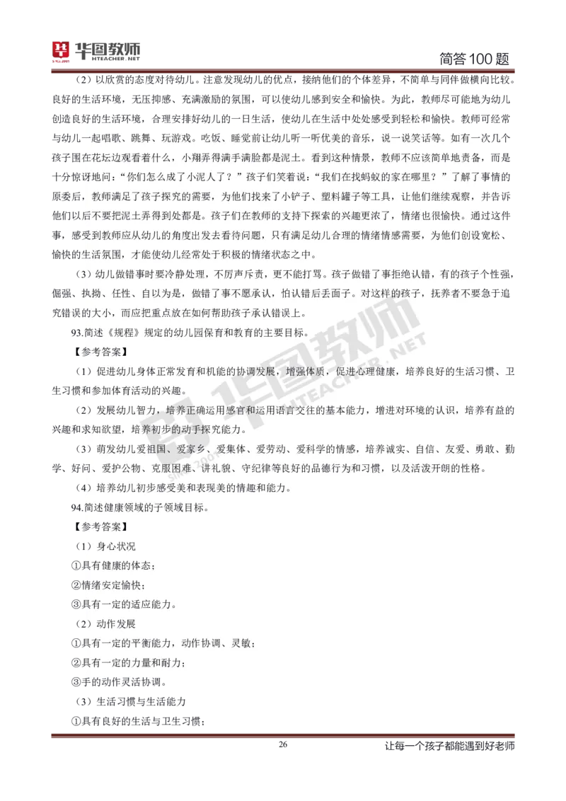 幼儿科二简答100_4-教培资料-26年最新资料-同步更新_科一科二电子资料合集中小幼（笔记真题知识点汇总等）文件多，按需保存_科一科二知识专项（中小幼）推荐_幼儿科二