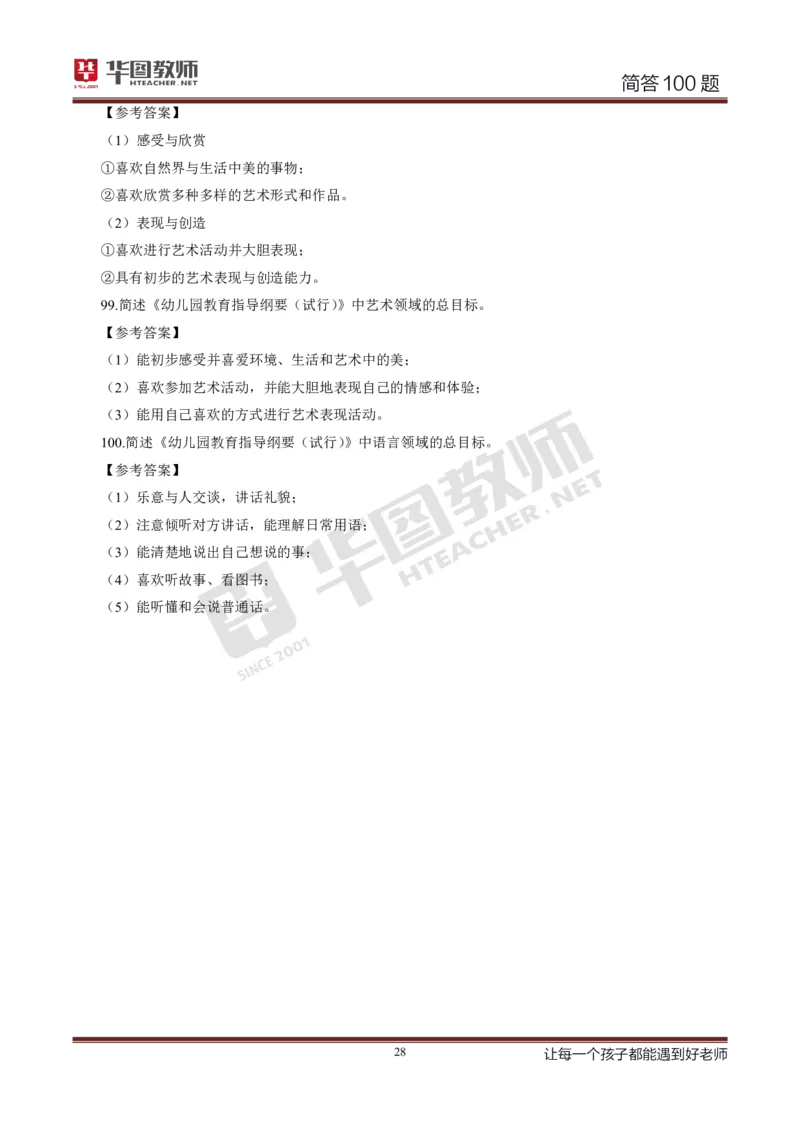 幼儿科二简答100_4-教培资料-26年最新资料-同步更新_科一科二电子资料合集中小幼（笔记真题知识点汇总等）文件多，按需保存_科一科二知识专项（中小幼）推荐_幼儿科二