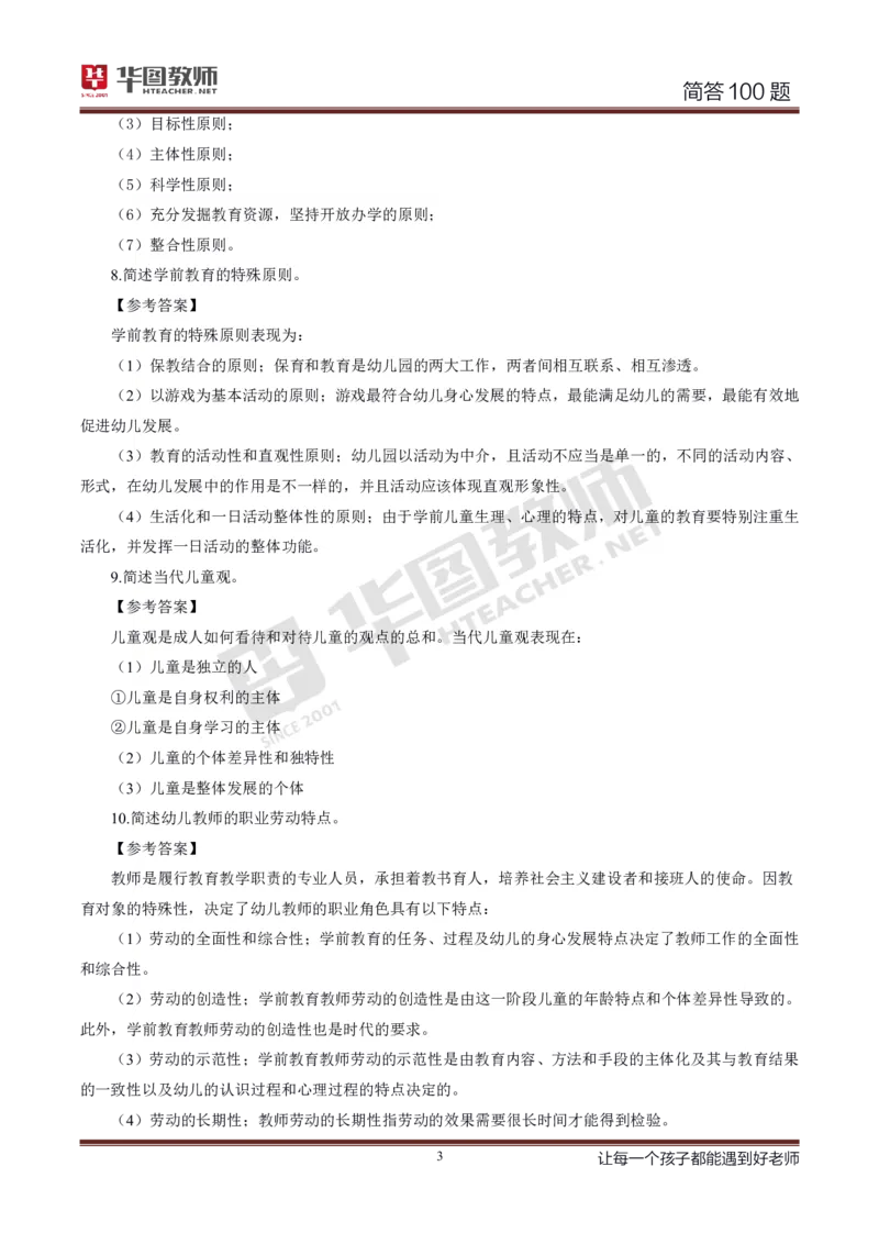 幼儿科二简答100_4-教培资料-26年最新资料-同步更新_科一科二电子资料合集中小幼（笔记真题知识点汇总等）文件多，按需保存_科一科二知识专项（中小幼）推荐_幼儿科二