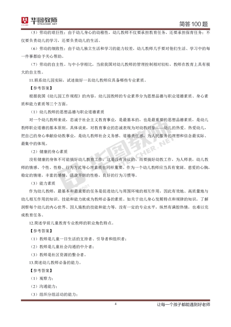 幼儿科二简答100_4-教培资料-26年最新资料-同步更新_科一科二电子资料合集中小幼（笔记真题知识点汇总等）文件多，按需保存_科一科二知识专项（中小幼）推荐_幼儿科二