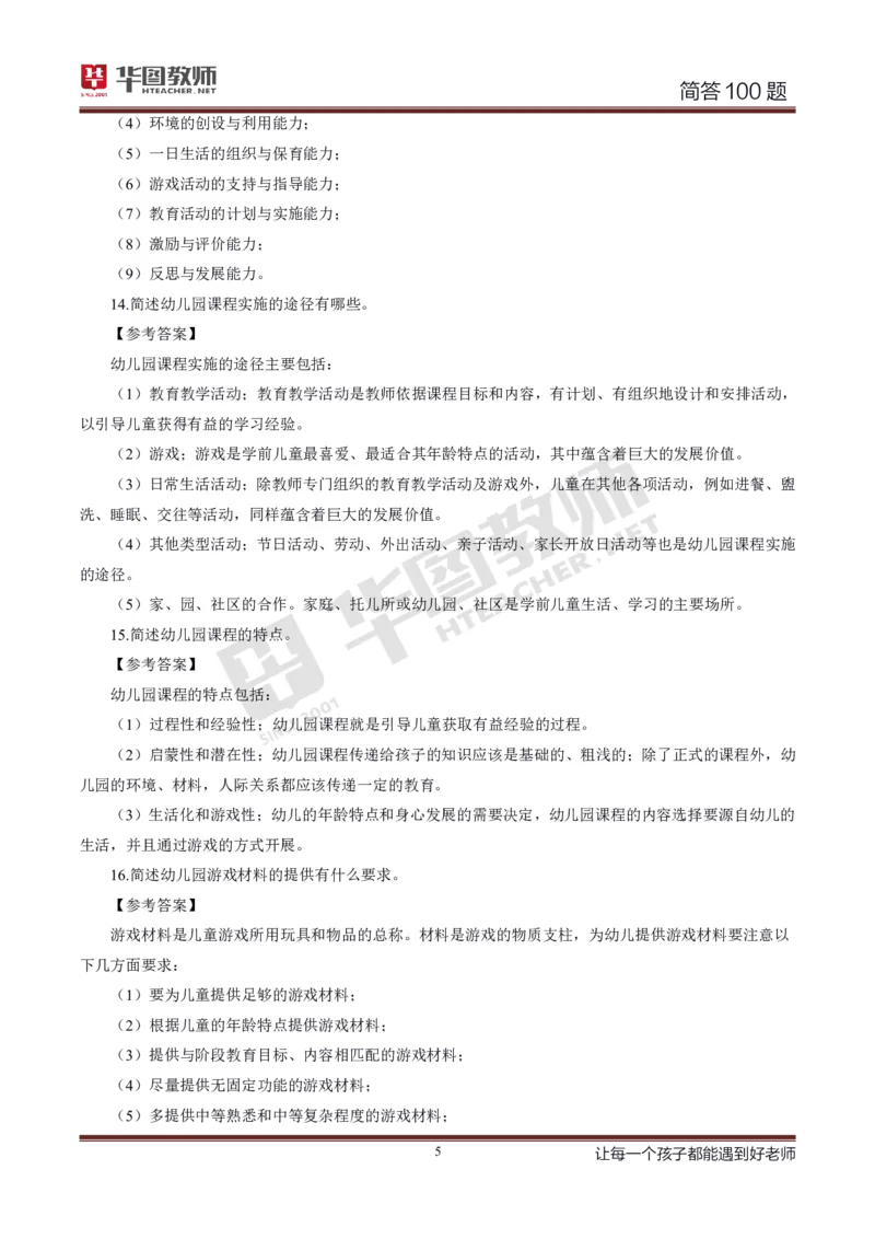 幼儿科二简答100_4-教培资料-26年最新资料-同步更新_科一科二电子资料合集中小幼（笔记真题知识点汇总等）文件多，按需保存_科一科二知识专项（中小幼）推荐_幼儿科二