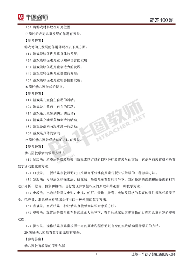 幼儿科二简答100_4-教培资料-26年最新资料-同步更新_科一科二电子资料合集中小幼（笔记真题知识点汇总等）文件多，按需保存_科一科二知识专项（中小幼）推荐_幼儿科二