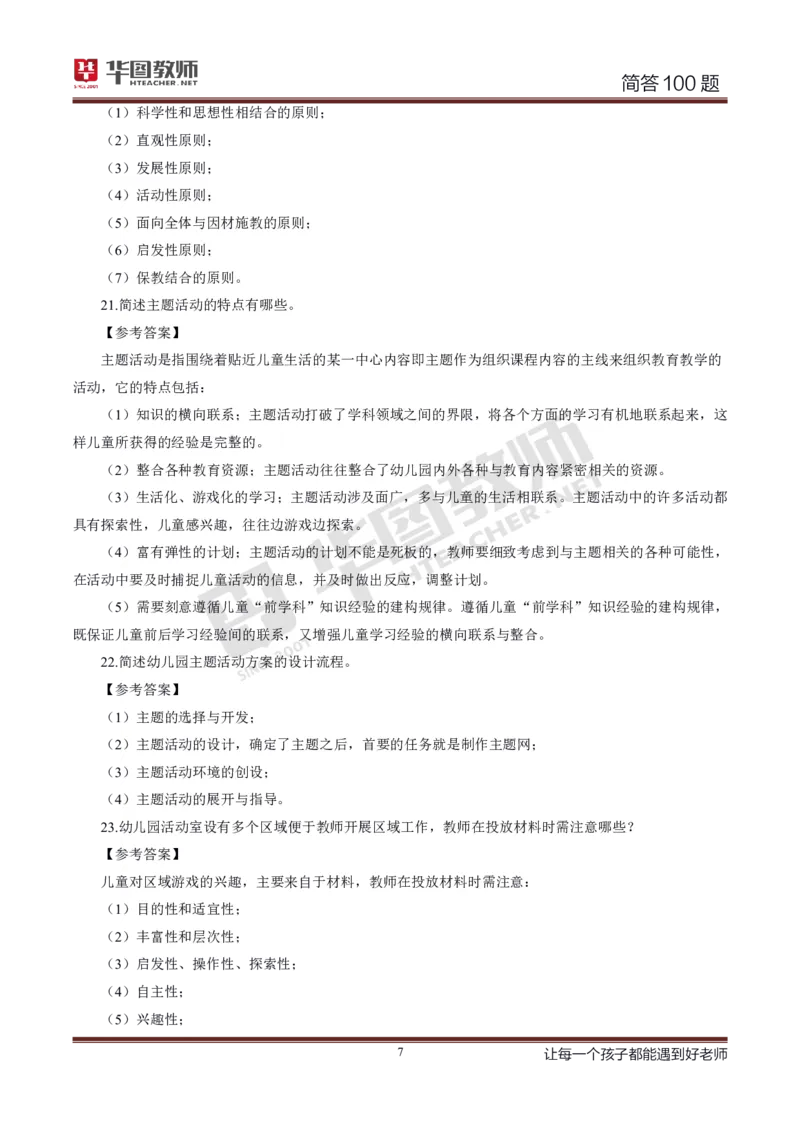 幼儿科二简答100_4-教培资料-26年最新资料-同步更新_科一科二电子资料合集中小幼（笔记真题知识点汇总等）文件多，按需保存_科一科二知识专项（中小幼）推荐_幼儿科二