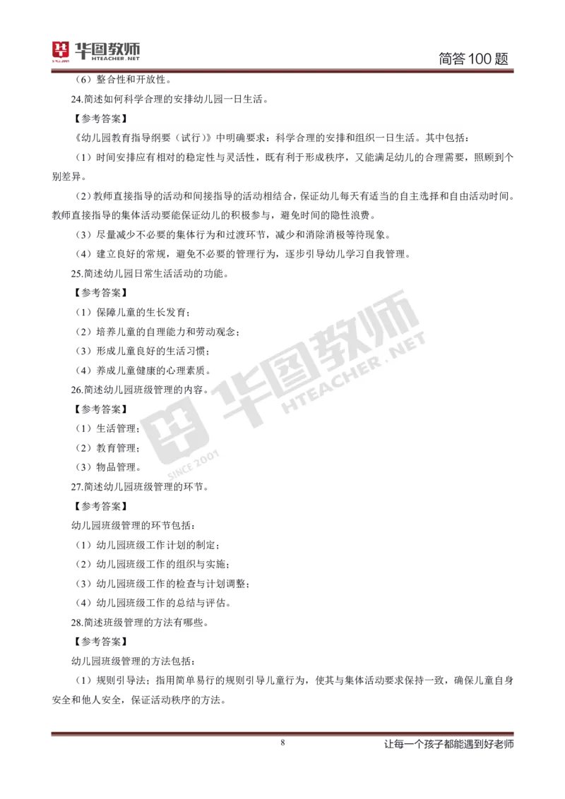 幼儿科二简答100_4-教培资料-26年最新资料-同步更新_科一科二电子资料合集中小幼（笔记真题知识点汇总等）文件多，按需保存_科一科二知识专项（中小幼）推荐_幼儿科二