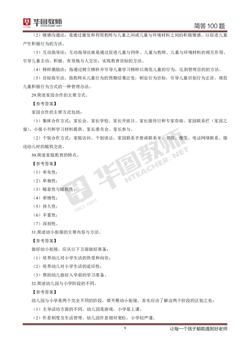 幼儿科二简答100_4-教培资料-26年最新资料-同步更新_科一科二电子资料合集中小幼（笔记真题知识点汇总等）文件多，按需保存_科一科二知识专项（中小幼）推荐_幼儿科二