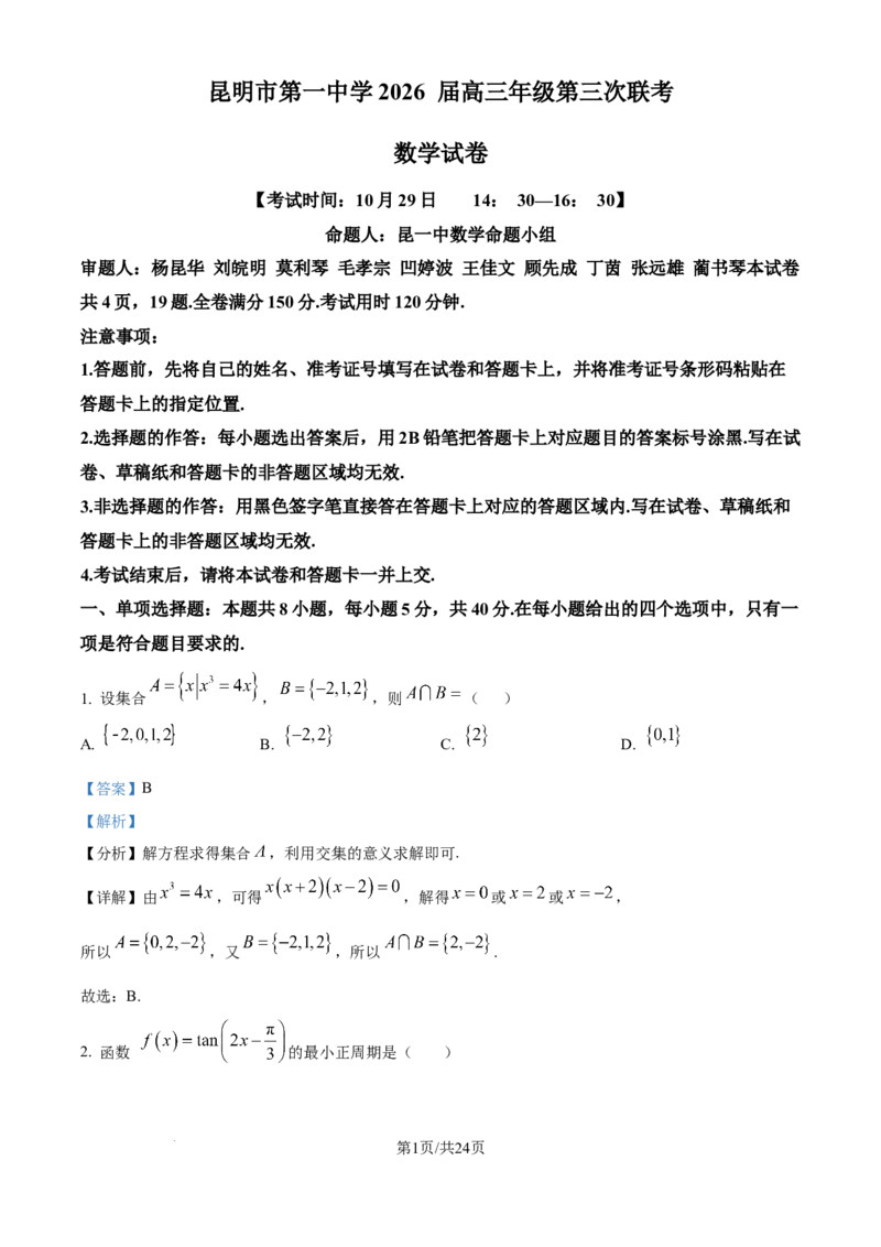 精品解析：云南省昆明市第一中学2025-2026学年高三上学期第三次联考数学试题（解析版）_251101云南省昆明市第一中学2025-2026学年高三上学期第三次联考（全科）