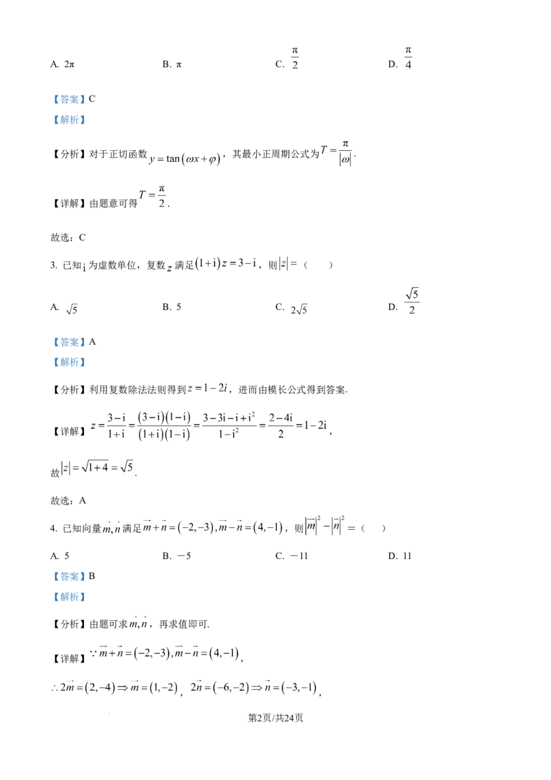 精品解析：云南省昆明市第一中学2025-2026学年高三上学期第三次联考数学试题（解析版）_251101云南省昆明市第一中学2025-2026学年高三上学期第三次联考（全科）