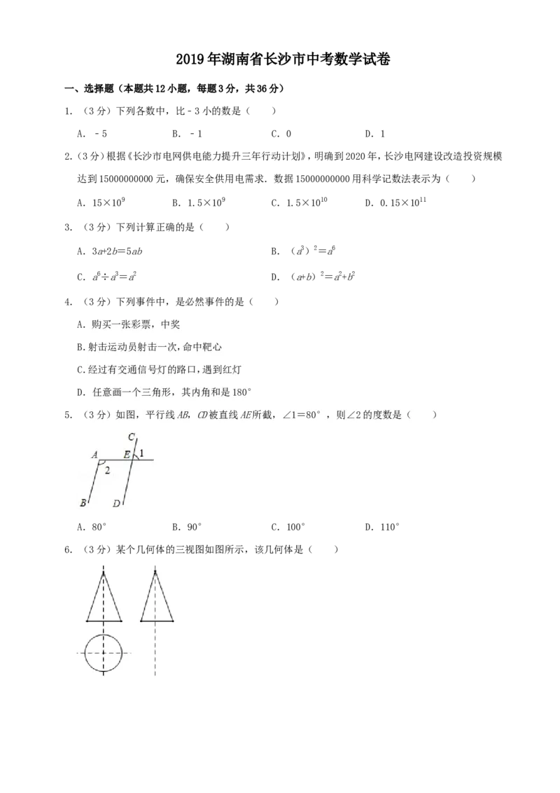 湖南省长沙市2019年中考数学试题及答案_中考真题_2.数学中考真题2015-2024年_地区卷_湖南省_湖南长沙数学08-22