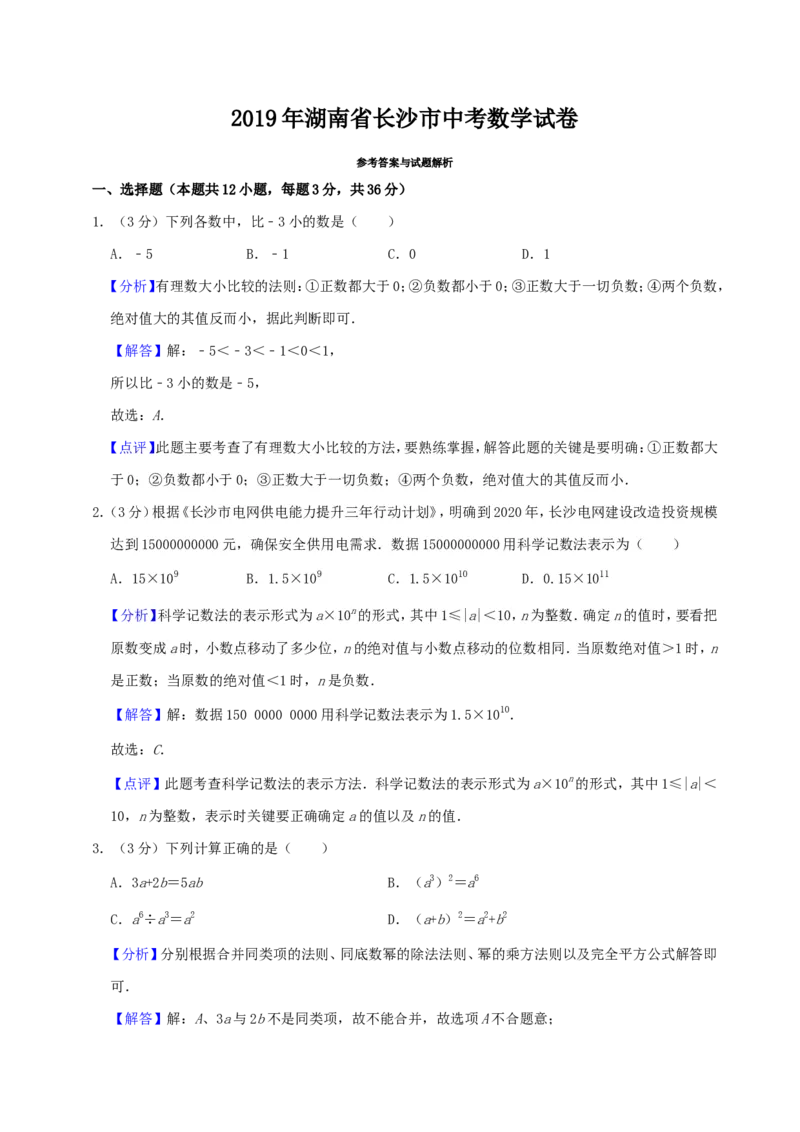 湖南省长沙市2019年中考数学试题及答案_中考真题_2.数学中考真题2015-2024年_地区卷_湖南省_湖南长沙数学08-22