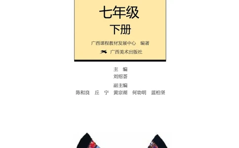 桂美版7年级美术下册高清教材_4-教培资料-26年最新资料-同步更新_初中高中教资_03科三专项（进去保存报考的学科即可）_02科三专项（笔记真题思维导图教学设计版本二）