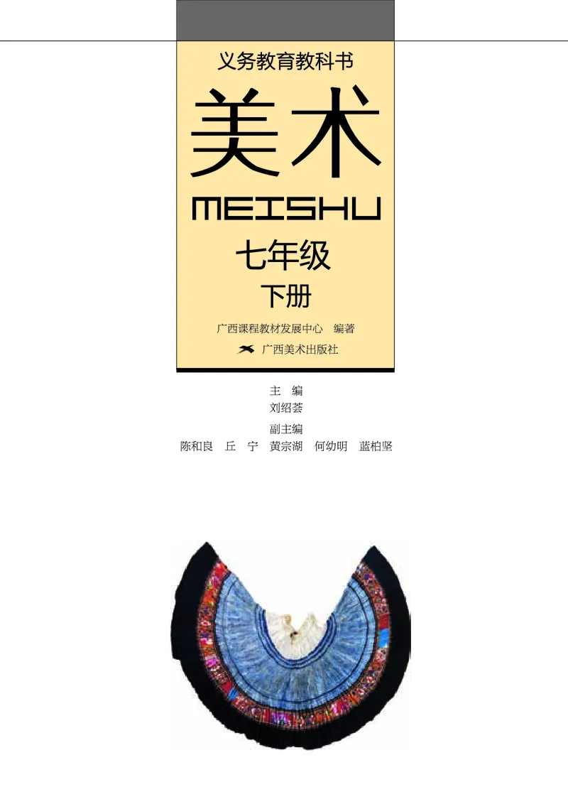 桂美版7年级美术下册高清教材_4-教培资料-26年最新资料-同步更新_初中高中教资_03科三专项（进去保存报考的学科即可）_02科三专项（笔记真题思维导图教学设计版本二）