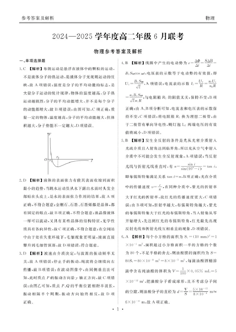广东省联考2025年高二下学期6月月考物理答案_2025年6月_250613衡水金卷2024-2025学年度高二年级6月联考（全科）(1)_衡水金卷2024-2025学年度高二年级6月联考物理试题+答案