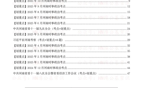 河南时政考点2024年12月&mdash;2025年11月河南时事政治考点_26河南省考备考资料包_03河南时政-省情省况-工作报告_03河南每月时政（按月更新）_24年12月-25年11月河南时政